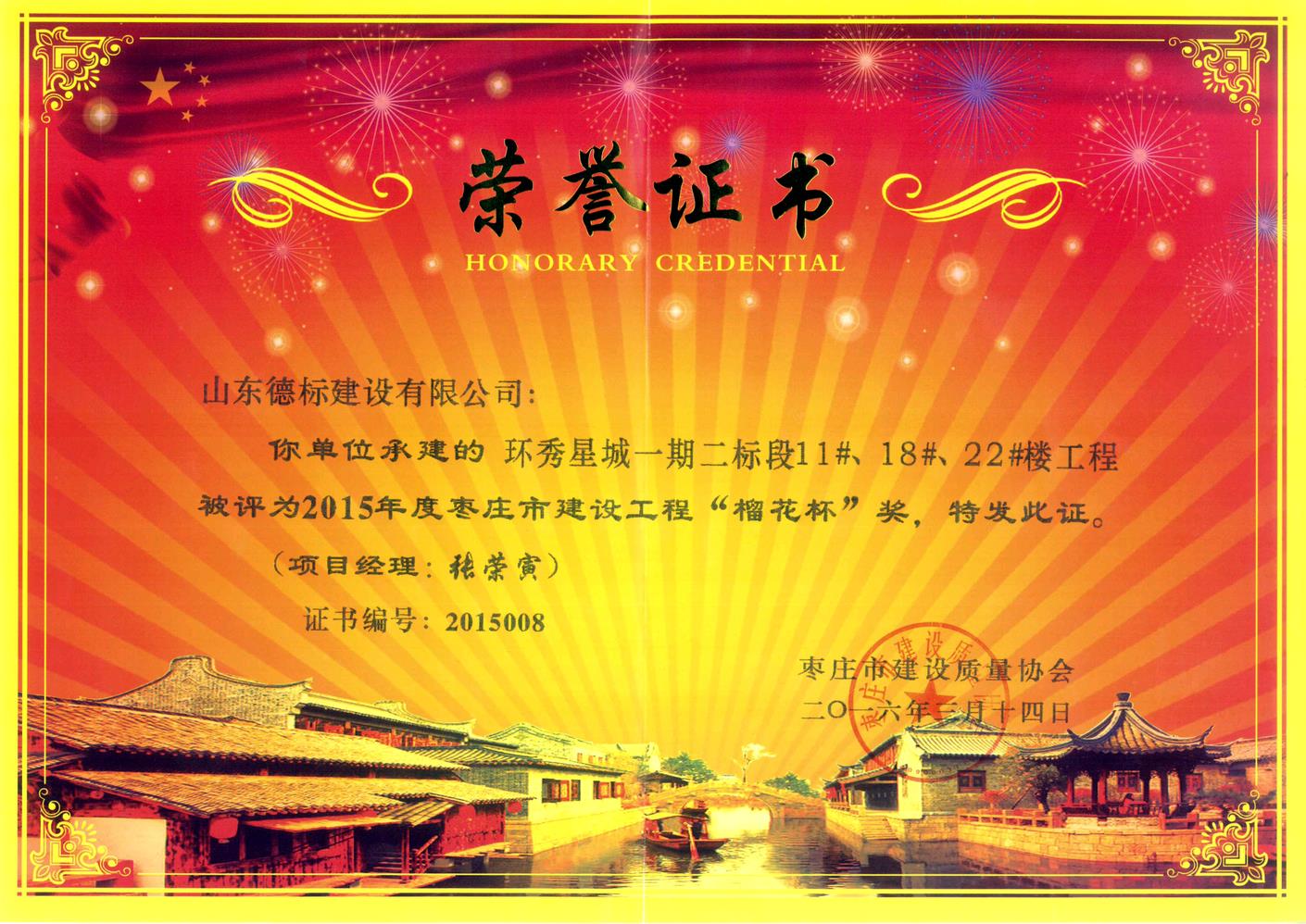 26、2015年度市榴花杯獎(jiǎng)-環(huán)秀星城一期二標(biāo)段11#、18#、22#樓.jpg